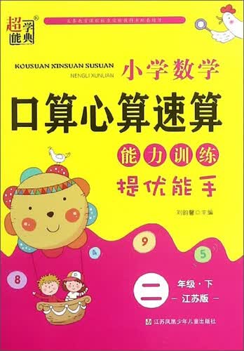 小学数学口算心算速算能力训练（二年级下 江苏版）封面