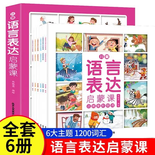 语言表达启蒙绘本6册 儿童语言表达启蒙课儿童绘本推荐2-3-6岁幼儿园学前认知绘本封面