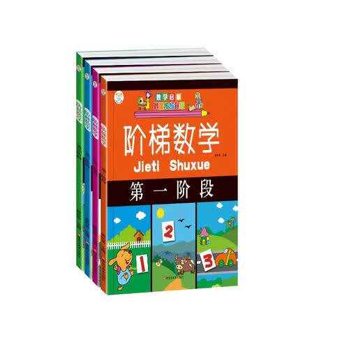 小笨熊 阶梯数学启蒙潜能升级第1-4阶段（套装共4册）数学思维(中国环境标志产品 绿色印刷)封面