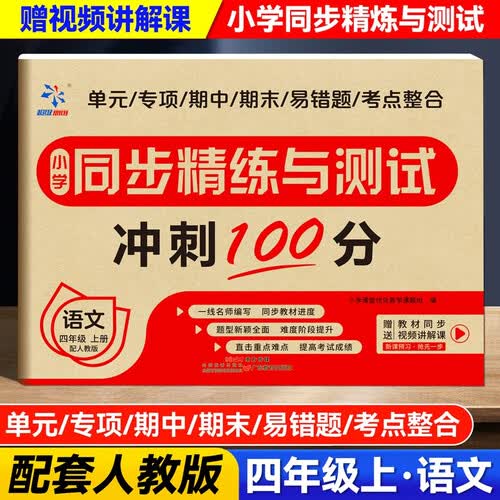 小学同步精练与测试四年级语文同步测试卷精练与测试同步教材附赠视频讲解课人教版小学试卷【语文】四上封面