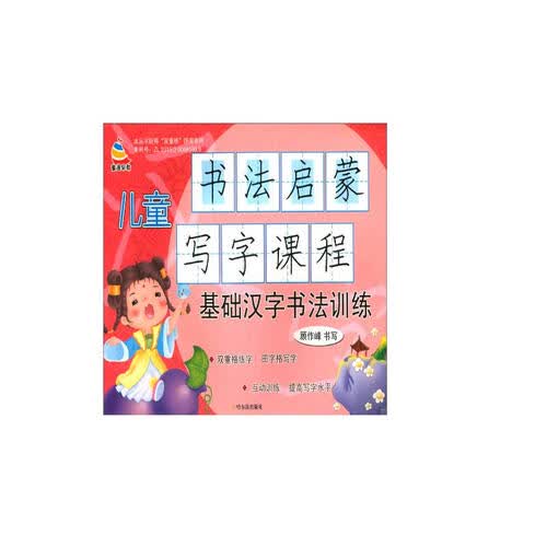 儿童书法启蒙写字课程：基础汉字书法训练封面