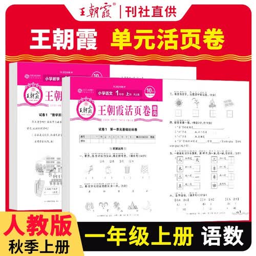 套装2册 王朝霞 单元活页卷一年级语文+数学上册人教版 小学同步试卷一年级上册基础知识归类复习卷单元卷期中期末综合达标卷名师教你冲刺期末100分试卷 王朝霞 2024版封面