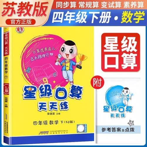 [苏教版] 荣德基 小学星级口算天天练四年级下册苏教版 星级口算四年级下册口算心算速算练习册数学思维计算题专项训练 荣德基 2024春封面