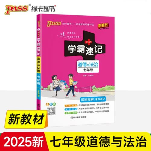 学霸速记 初中 道德与法治 七年级 通用版 新教材 25版 pass绿卡图书 平时速查 考前速记 结业考试辅导书封面