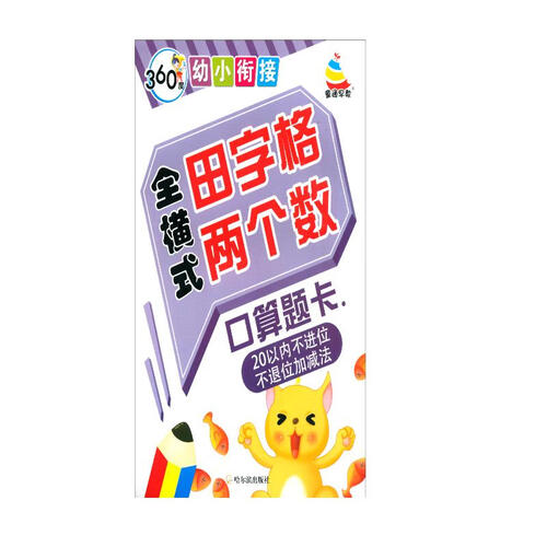 360度幼小衔接：全横式田字格两个数口算题卡（20以内不进位不退位加减法）封面