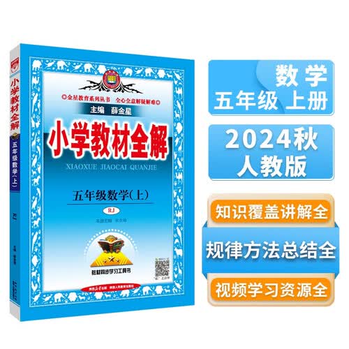 小学教材全解 五年级数学上 人教版 2024秋 薛金星 同步课本 教材解读 扫码课堂封面