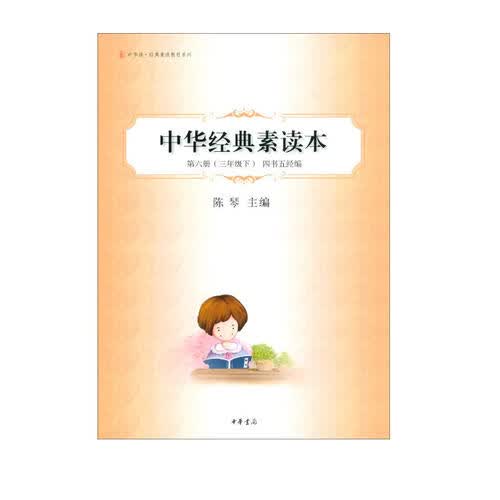 【三年级下】四书五经编（第6册 ） 中华经典素读本中华书局中华诵经典素读教程系列封面