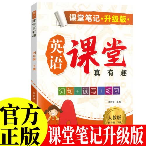 新版 新版课堂笔记升级版 四年级下册英语人教版 课堂真有趣解读英语课本知识大全教材同步解读讲解封面