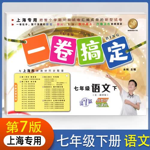 一卷搞定七年级下册语文第二学期【上海专用】 第7版单元期中期末测试卷封面