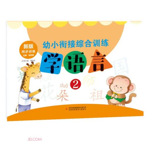 学语言(2新版同步训练)/幼小衔接综合训练封面