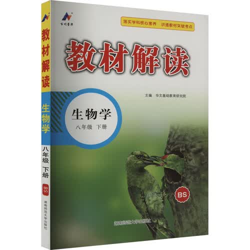 教材解读 生物学 8年级 下册 BS封面
