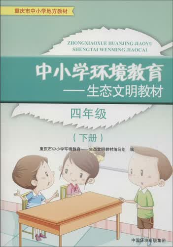 中小学环境教育：生态文明教材（四年级下册）封面