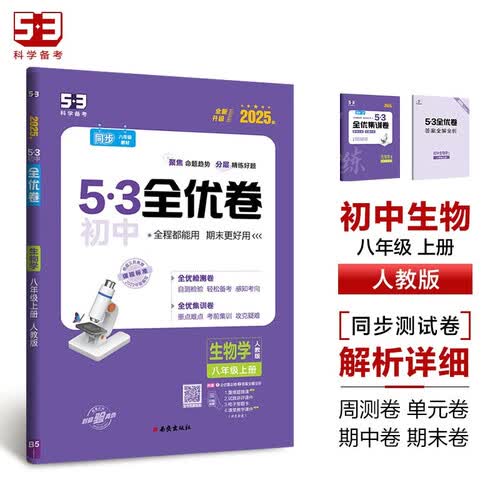 曲一线 53初中全优卷 生物学 八年级上册 人教版 2025版五三 含全优集训卷和答案全解全析封面