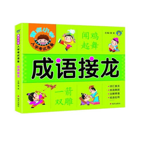 成语接龙/重点小学入学考试准备封面