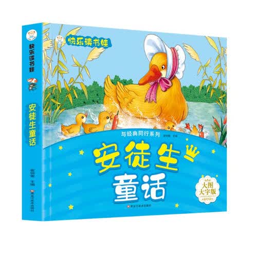 小笨熊 安徒生童话 超厚本大开本 彩图注音 快乐读书娃 幼儿园适用 幼小衔接教材 识字启蒙 智力开发(中国环境标志产品 绿色印刷)封面