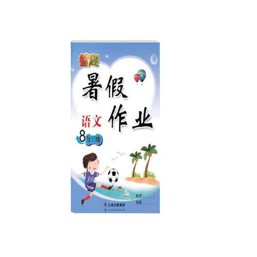 2021新智趣暑假作业八年级下册语文 初二八年级升初九年级教材同步练习册阅读训练初2升初3天天练暑假衔接封面