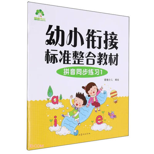 拼音同步练习(1幼小衔接标准整合教材)封面