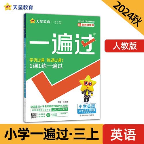 天星教育一遍过小学三年级上册英语RJPEP人教版同步练习 2024秋 一课一练 同步课本练习封面
