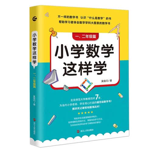 小学数学这样学：一、二年级篇封面