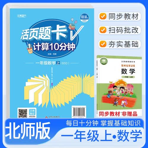 [北师] 活页题卡一年级数学上册北师版 小学数学计算10分钟 小学数学计算能手计算小达人课本教材同步训练随堂课时作业本练习册必刷题天天练封面