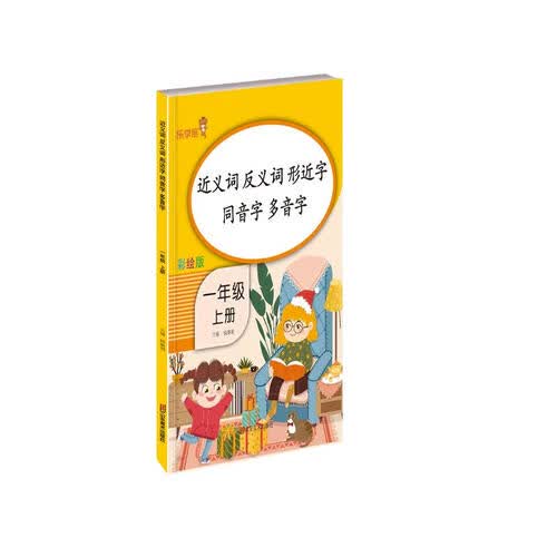 小学生 近反义词形近字同音字多音字一年级上册通用版封面