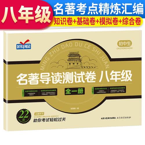 八年级名著导读测试卷 知识卷+基础卷+模拟卷+综合卷初中名著考点精炼 8年级练习测试卷封面