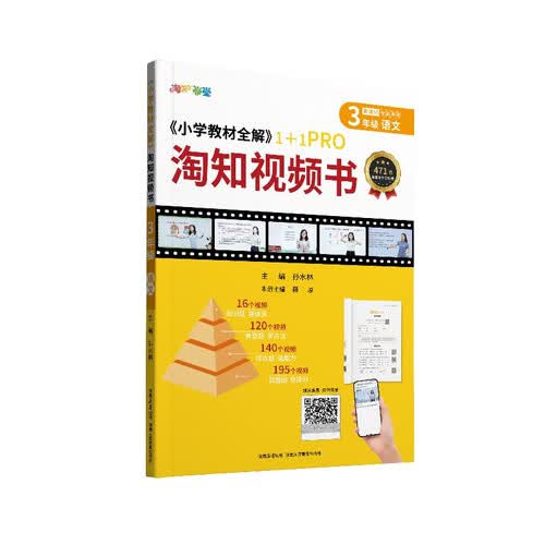 薛金星 淘知小学视频书 三年级上册语文人教版 视频课 知识汇总 视频精讲 扫码课堂 小学教材全解 1+1PRO 典题方法 真题提分封面