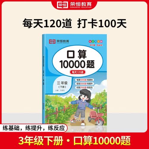 口算三年级下 数学口算天天练10000道题卡 数学专项训练人教版下册封面