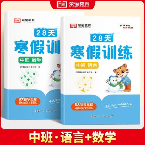 套装2册 2024寒假 28天寒假训练中班语文+数学 幼升小衔接训练寒假作业本幼儿中班学前数学拼音语言专项训练书幼儿园升一年级教材全套一日一练学前思维入学准备 荣恒教育封面