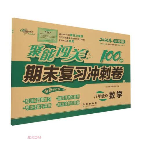 数学(8下2024春华师版全新修订版)/聚能闯关100分期末复习冲刺卷封面