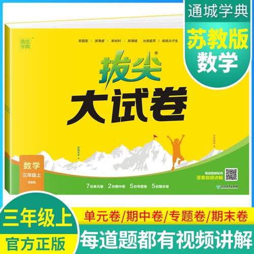 2024秋[苏教版]小学拔尖大试卷三年级数学上册 苏教版 小学同步试卷单元过关检测卷专项突破卷期中考试卷期末考试卷亮点提优大试卷封面