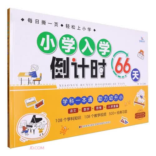 小学入学倒计时66天封面