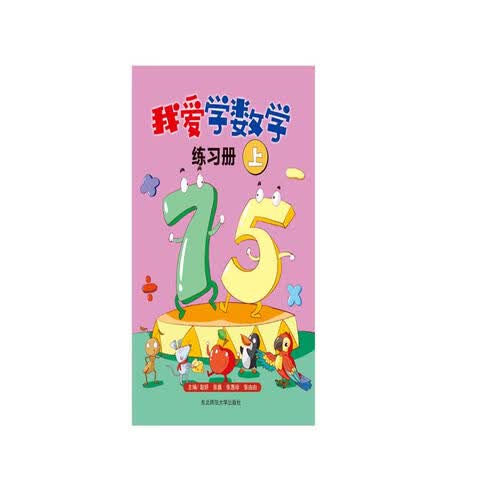我爱学数学练习册上封面