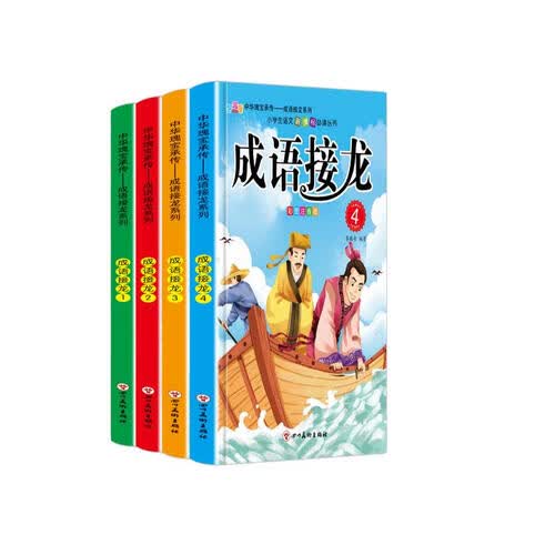 成语接龙 彩图注音 6-9岁 全4册 6-9岁 儿童故事书封面