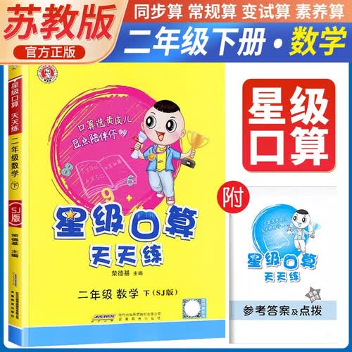 [苏教版] 荣德基 小学星级口算天天练二年级下册苏教版 星级口算二年级下册口算心算速算练习册数学思维计算题专项训练 荣德基 2024春封面