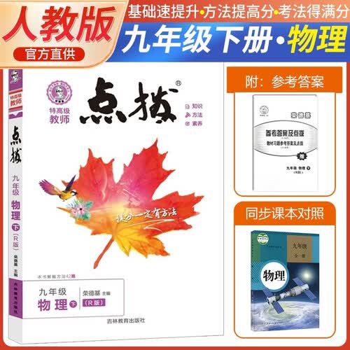 荣德基 点拨九年级物理下册人教版 特高级教师荣德基点拨九年级下册物理教材解读全解同步讲解同步训练 荣德基 2024春封面