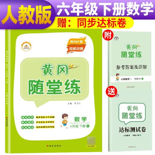 黄冈随堂练六年级数学下册人教版 六年级同步训练下册黄冈小状元达标卷课时作业本天天练封面