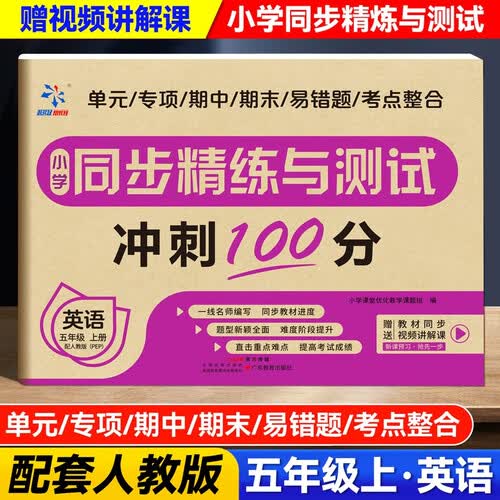 小学同步精练与测试五年级英语同步测试卷精练与测试同步教材附赠视频讲解课人教版小学试卷【英语】五上封面