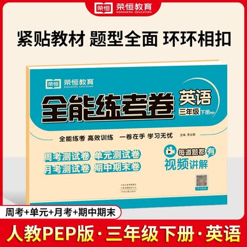 小学同步试卷全能练考卷三年级英语下册 人教版 同步试卷 单元卷 月考卷 期中卷 期末卷 名师教你冲刺100分卷 2024春封面