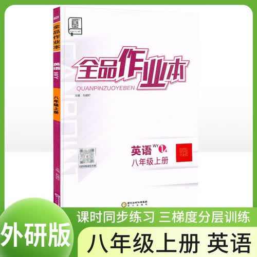 [全国版]全品作业本八年级英语上册 外研版 初中课时作业本同步训练拔尖特训实验班提优训练必刷题作业本（套装2册） 全品图书封面