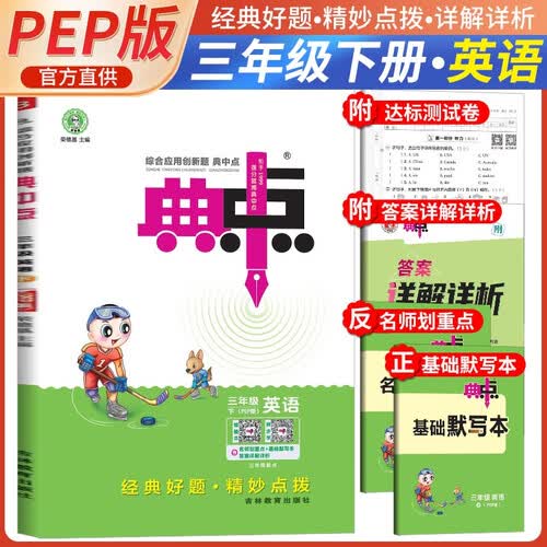 荣德基 小学典中点三年级英语下册人教版 同步训练三年级下册英语课时作业本实验班学霸笔记天天练 荣德基 2024春封面
