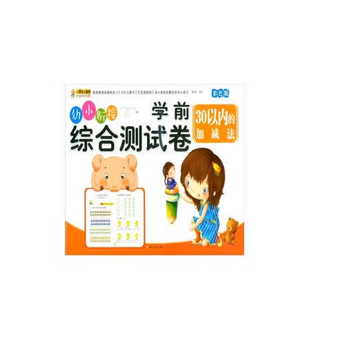 学前综合测试卷 30以内的加减法 幼小衔接练习册封面