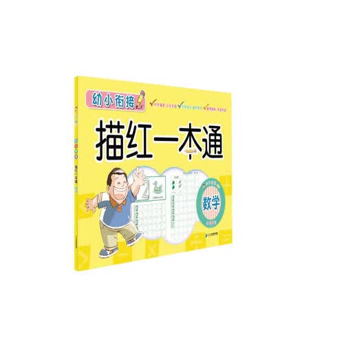 幼小衔接描红一本通：数学封面