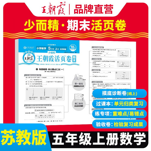 [苏教版] 王朝霞 期末活页卷五年级数学上册苏教版 五年级同步试卷上册 名师教你冲刺期末100分 期末冲刺卷真题卷必刷卷 期末测试卷总复习 王朝霞 2024版封面