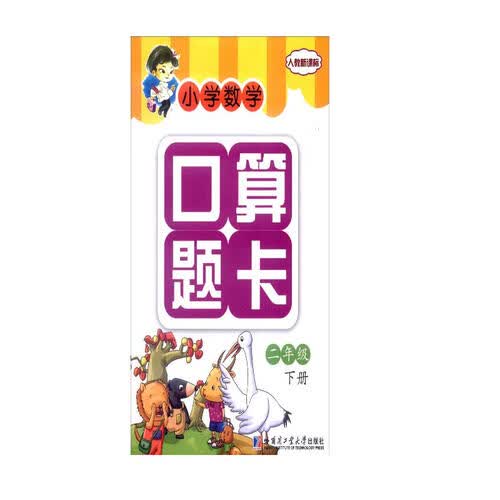 小学数学口算题卡：二年级下册封面