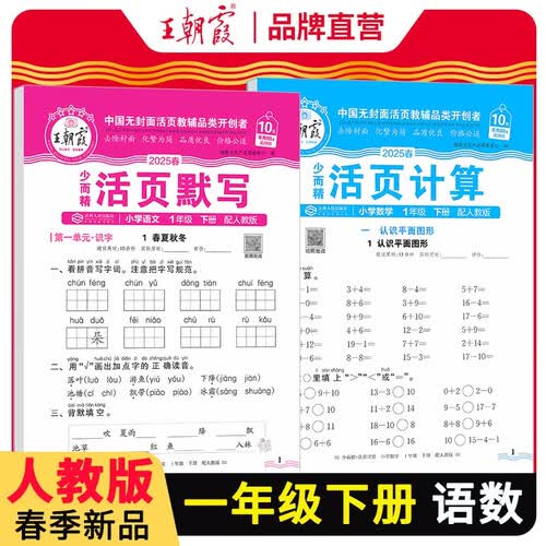 [学校推荐]王朝霞套装2册 2025春小学一年级语文活页默写+数学活页计算下册人教版 小学语文默写能手数学计算能手小达人少而精同步训练课时作业本一课一练 王朝霞封面