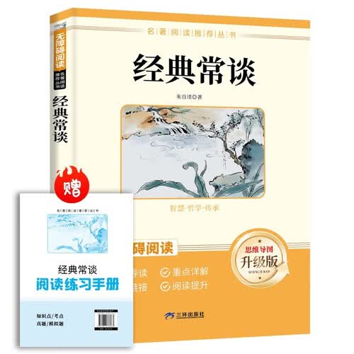 经典常谈 八年级下册必读名著 人民教育出版社人教版名著阅读课程化丛书 初中初二语文教科书配套书目八年级下语文教材配套（赠阅读手册）封面