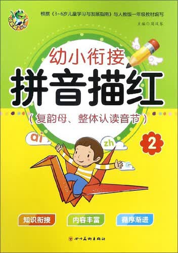 拼音描红（2 复韵母、整体认读音节）/幼小衔接封面