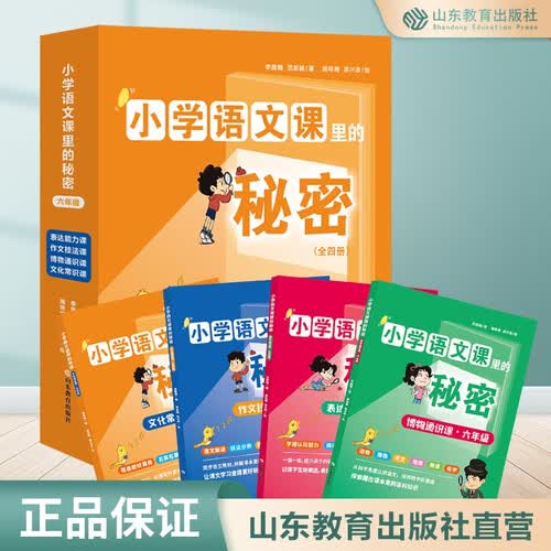 小学语文课里的秘密 表达能力 作文技法 文化常识 博物通识 六年级4册套装封面