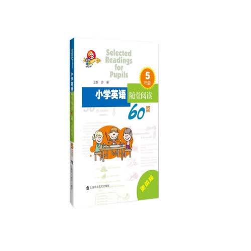 小学英语随堂阅读60篇（进阶版）  五年级封面